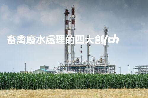 畜禽廢水處理的四大創(chuàng)新技術(shù)，以后環(huán)保新趨勢？